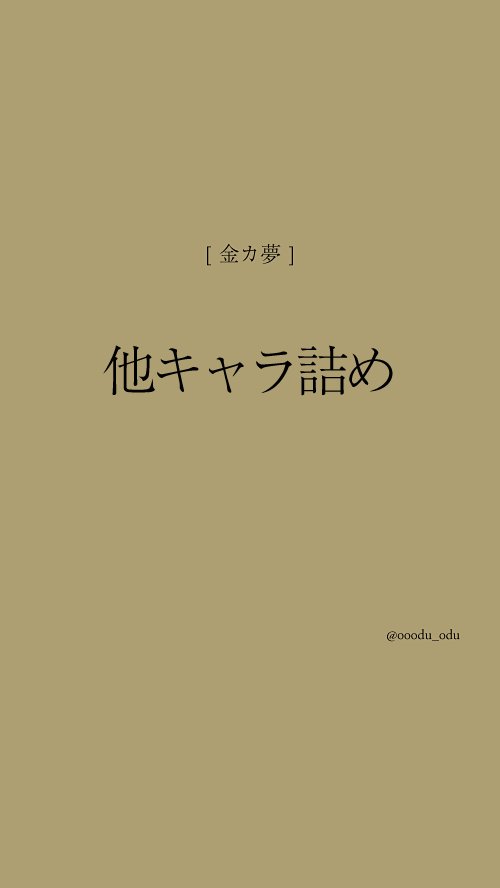 金カ夢 詰め詰め