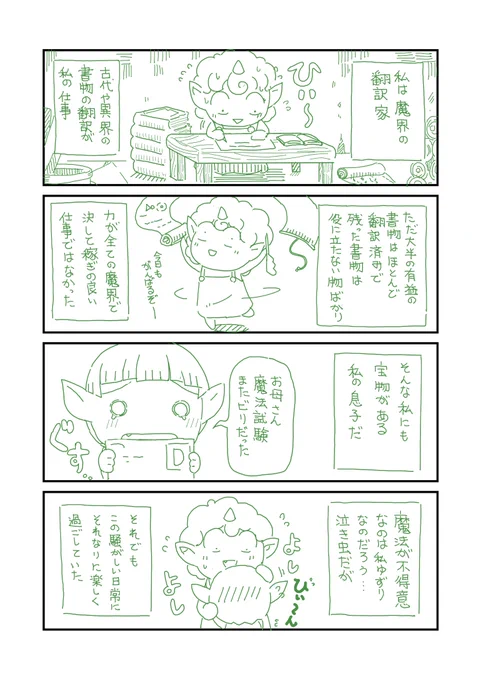 【創作漫画】とある魔界の親子と不思議な本の話(1/2)
今日は母の日なので、ほのぼのな母と子のネタマンガを描いてみた。 