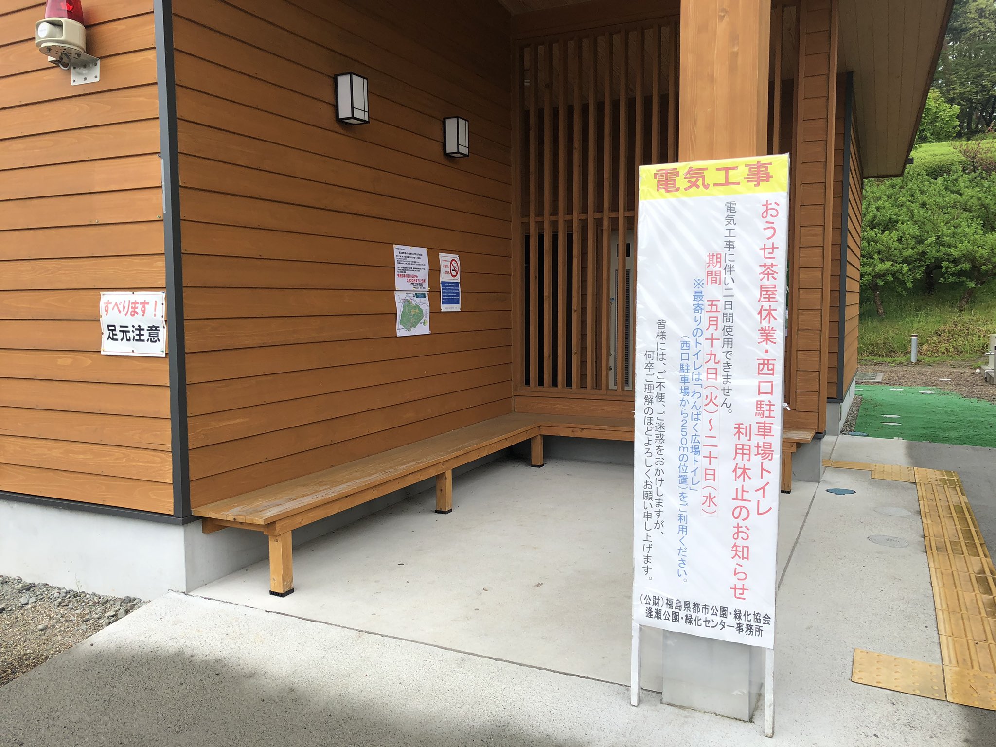 逢瀬公園 緑化センター 郡山市福島県 おうせ茶屋 西口駐車場トイレ 利用休止のお知らせ 園内電気工事に伴い おうせ茶屋 の休業 西口駐車場トイレ の利用休止 5月19日 火 日 水 2日間 トイレのご利用の際は 近くのわんぱく広場トイレ 逢瀬公園 緑化センター 郡山市福島県 おうせ茶屋 西口駐車場トイレ 利用休止のお知らせ 園内電気工事に伴い おうせ茶屋 の休業 西口駐車場トイレ の利用休止 5月19日 火 日 水 2日間 トイレのご利用の際は 近くのわんぱく広場トイレ
