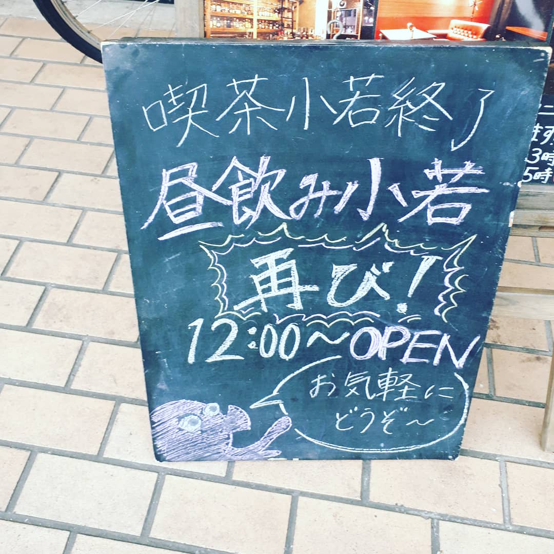 幸大 小若 Anthem 喫茶小若は本日で終了 明日からは再び通常12時 昼飲み営業 通常ではない おかしなっとる どうぞ 小若 十三 たこ焼き Bar 昼飲み コロナリンリンリンゴロリン