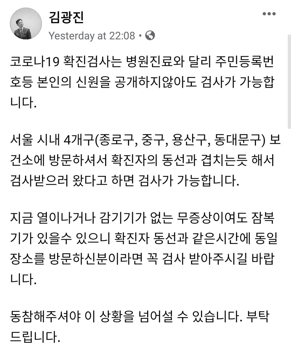 Can also get tested in districts of Jongno, Jung, Yongsan, Dongdaemun. NO NEED TO GIVE ID NUMBER. It's free. If in doubt or think you might have come into contact with virus especially re: Itaewon outbreak, GET TESTED.