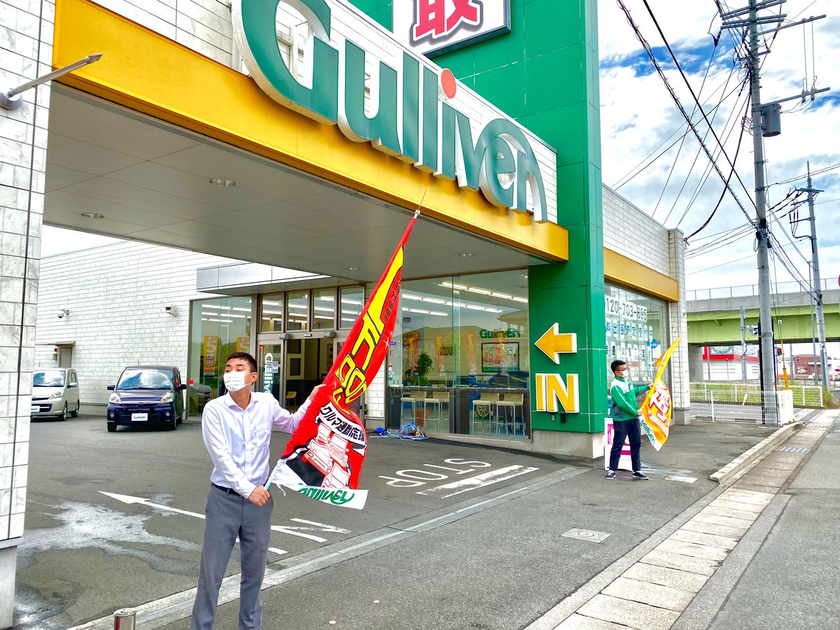 ガリバー407号太田店 公式 こんにちは Gw最終日はりきっていきましょう 本日も元気にのぼりを振って皆様をお出迎え 査定時 無料で洗車行っております 是非この機会にご来店ください お待ちしております ガリバー 中古車 全力