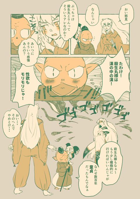 殺生丸様はそういうアレ 