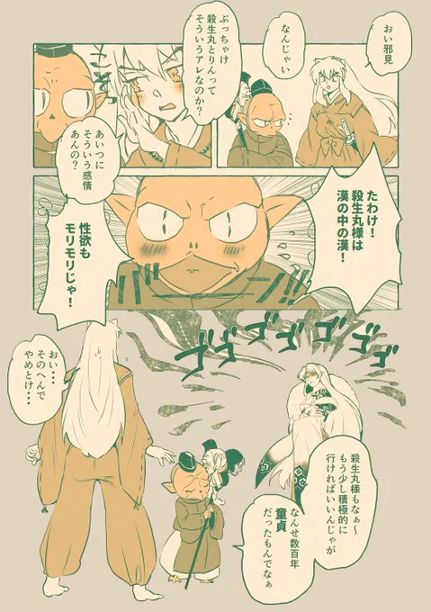 殺生丸様はそういうアレ 
