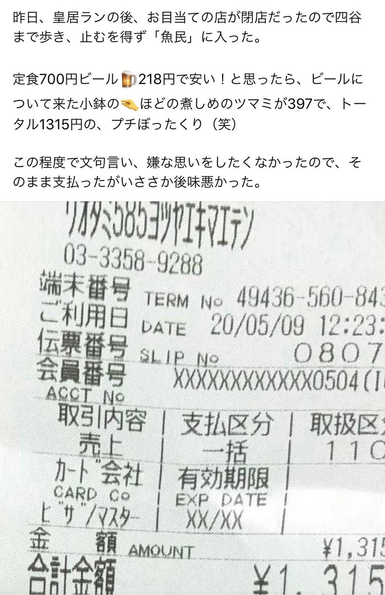 若松尚利 Wakamatsu Naotoshi ある人が某所で 魚民で定食700円とビール218円頼んだけど397円の お通しが付いてきて1315円でプチぼったくり と投稿してやや炎上 自分も居酒屋ってそういうもんだから って思ったけど レシート見たら お昼なんだよね 若松尚利 Wakamatsu Naotoshi ある人が某所で 魚民で定食700円とビール218円頼んだけど397円の お通しが付いてきて1315円でプチぼったくり と投稿してやや炎上 自分も居酒屋ってそういうもんだから って思ったけど レシート見たら お昼なんだよね
