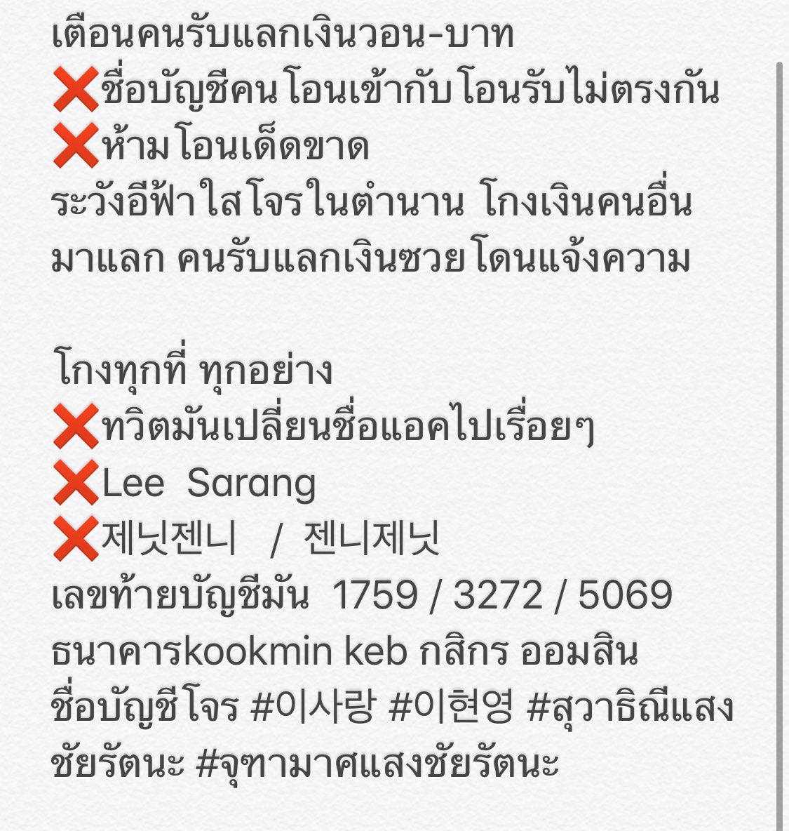 blackpink_pre's tweet photo. @IMAAYOU #บัญชีโจร #이사랑 #이현영 #สุวาธิณีแสงชัยรัตนะ #จุฑามาศแสงชัยรัตนะ #แลกเงินวอน #รับแลกเงิน #โอนเงินเกาหลี #แลกเงินเกาหลี https://t.co/DtHPZ3XIJL
