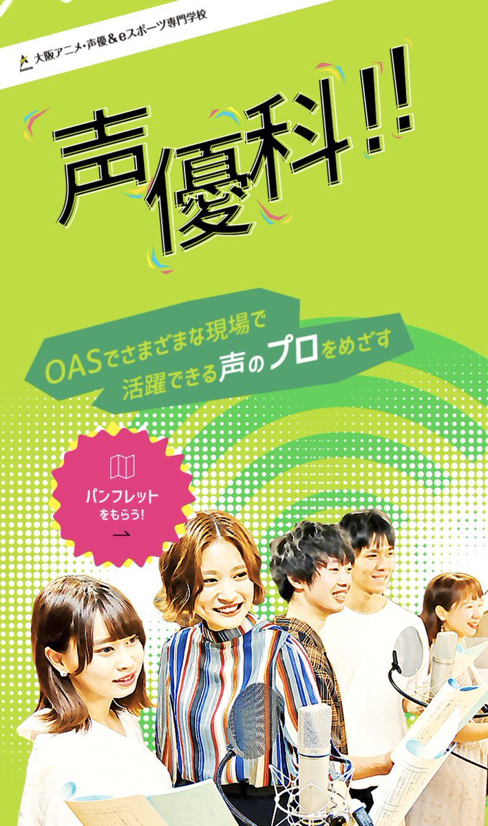 大阪アニメ 声優 Eスポーツ専門学校 声優科ページ誕生 声優の学科ページが 新しく誕生しました 声優学科には アニメ声優 声優 アニソン アニメミュージカル 声優 俳優座 声優 スタッフ 以上5つのコースがあります ぜひ