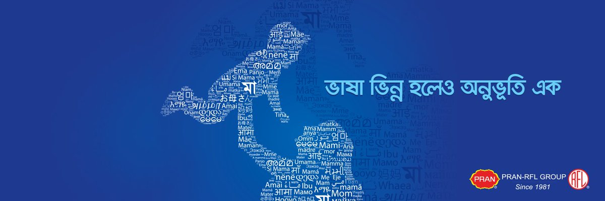The word mother may be expressed differently in different parts of the world, but the emotion remains same everywhere. Earnest respect &amp; love to all mothers on this Mother's Day.

#PRAN #RFL
#PRANRFLCORPORATE
#MOTHERSDAY2020