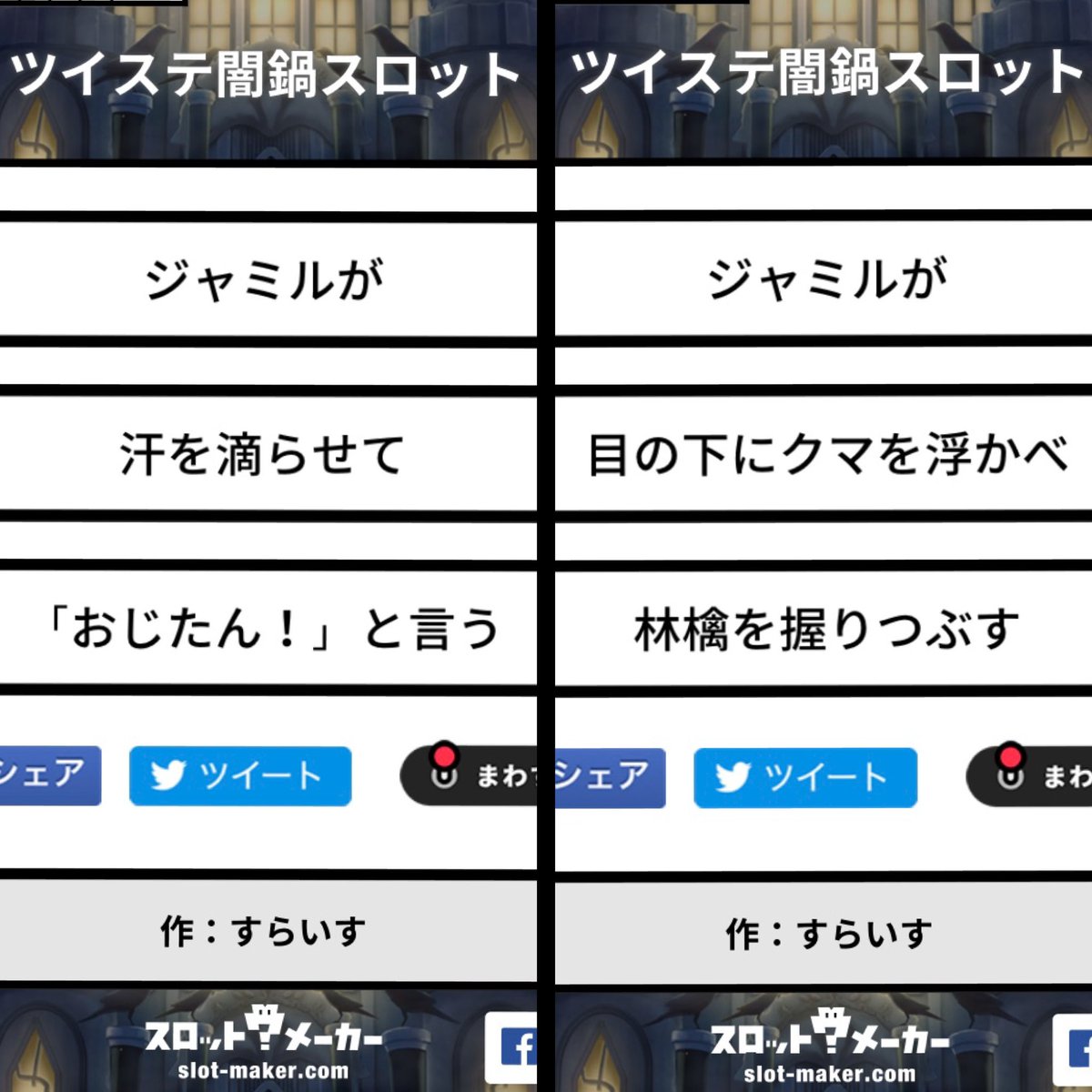 ツイステ ツイステ闇鍋スロット ツイステファンアート ジャミルで面白いスロット出たの あずましろのイラスト
