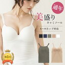 HonjiNet's tweet photo. 【販売枚数25万枚突破】【レビュー2700件越え4��以上】美盛り 極盛り キャミソール Vネック Uネック インナー ブラトップ|レディース 下着 キャミ ブラキャミソール カップ付きキャミ カップ付きキャミソール パット付きキャミソール ブラジャー 部屋着 ム… [楽天] https://t.co/m8NJziinj6 #rakuafl https://t.co/ABQLDtB8QA