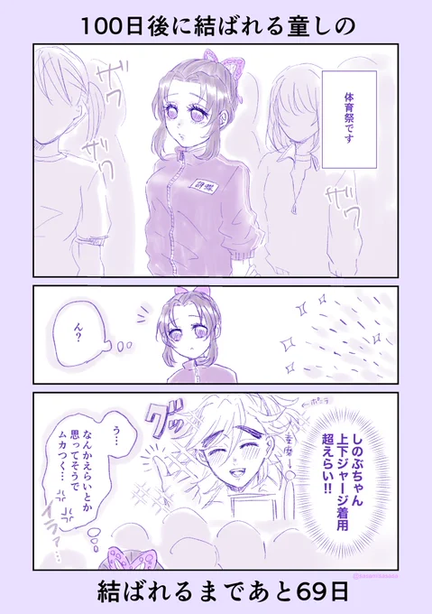 #童しの
#100日後に結ばれる童しの

あと69〜66日後まとめ 