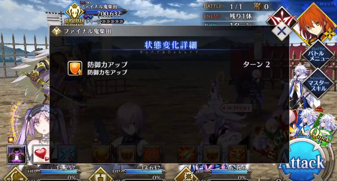 ケリィgames Fgo ぐだぐだ高難易度 鬼柴田戦の注意点 防御力up ダメージカットは解除無効 強化解除や防御強化解除は非推奨 防御無視宝具持ちや 特攻鯖or礼装を使って火力ゴリ押しがおすすめ ダメージカットは防御無視の対象外