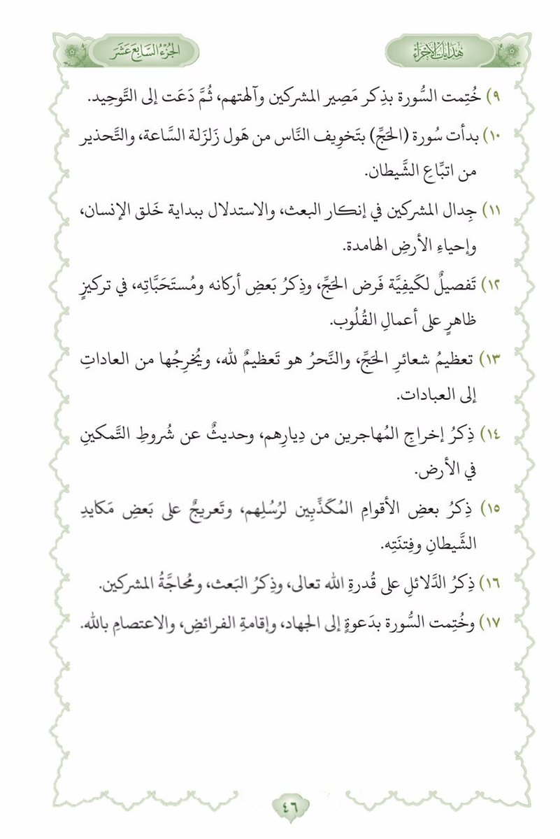 marym_3's tweet photo. #هدايات_الأجزاء #الجزء_١٧ 
#العيش_مع_آيات #القرآن_الكريم #تلاوة 
 https://t.co/d5VbugN5dq https://t.co/5Mpgj2ms3V