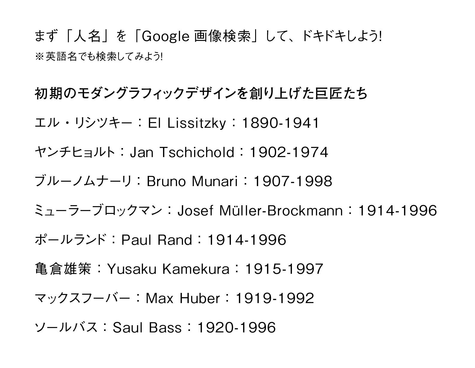 カイシトモヤ ネットがあれば Google画像検索をデザインの教科書にできるワザ 人名を画像検索する グラフィックを学ぶ際に様々なデザイナーの名前を知りますが まず外せないいう名前を並べたので 画像検索をかけてその作品にドキドキしてください 100