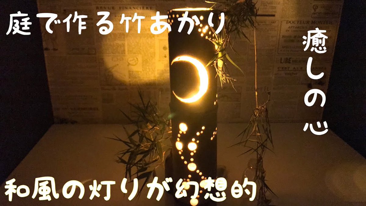 めぇちの宝さがし Twitter પર 竹灯りの作り方 庭で竹灯籠作り T Co Gfmwoyex1z Youtubeより サブちゃんねるより 和風の明かりで癒されるようなランプを作りました とても綺麗なので良かったら Youtube 竹あかり 竹灯り 和風 T Co