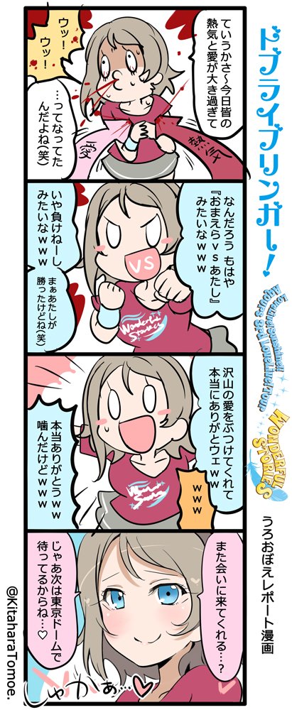 ドブライブリンガー!
Aqours3rd LIVE うろおぼえレポートまんが
『東京ドームで待ってるね♡⚓』
#Aqours3rd上映会 #lovelive