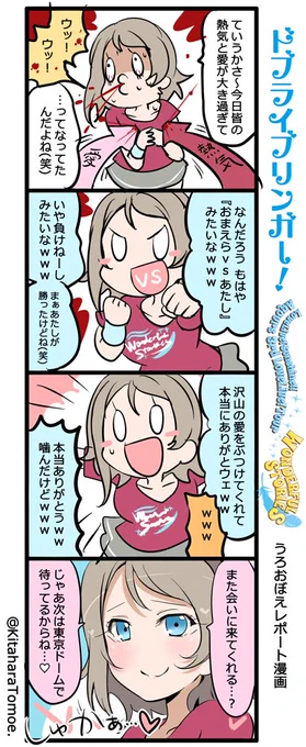 ドブライブリンガー!
Aqours3rd LIVE うろおぼえレポートまんが

『東京ドームで待ってるね♡⚓』

#Aqours3rd上映会 #lovelive 