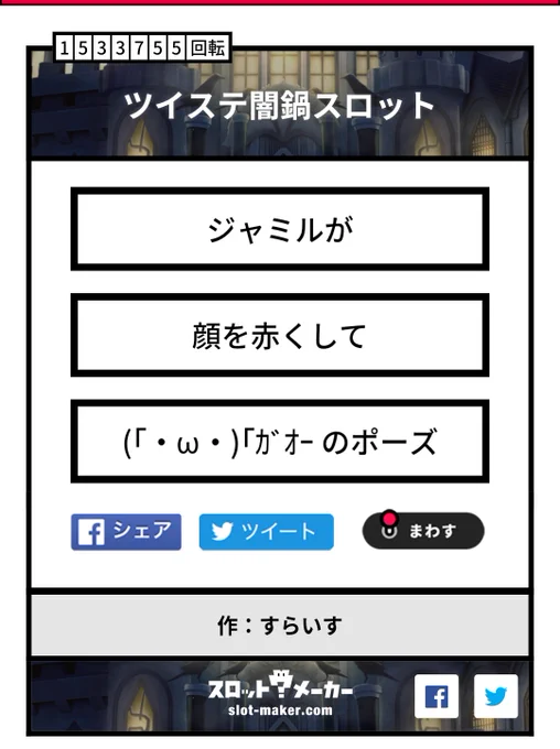 #ツイステ闇鍋スロット 