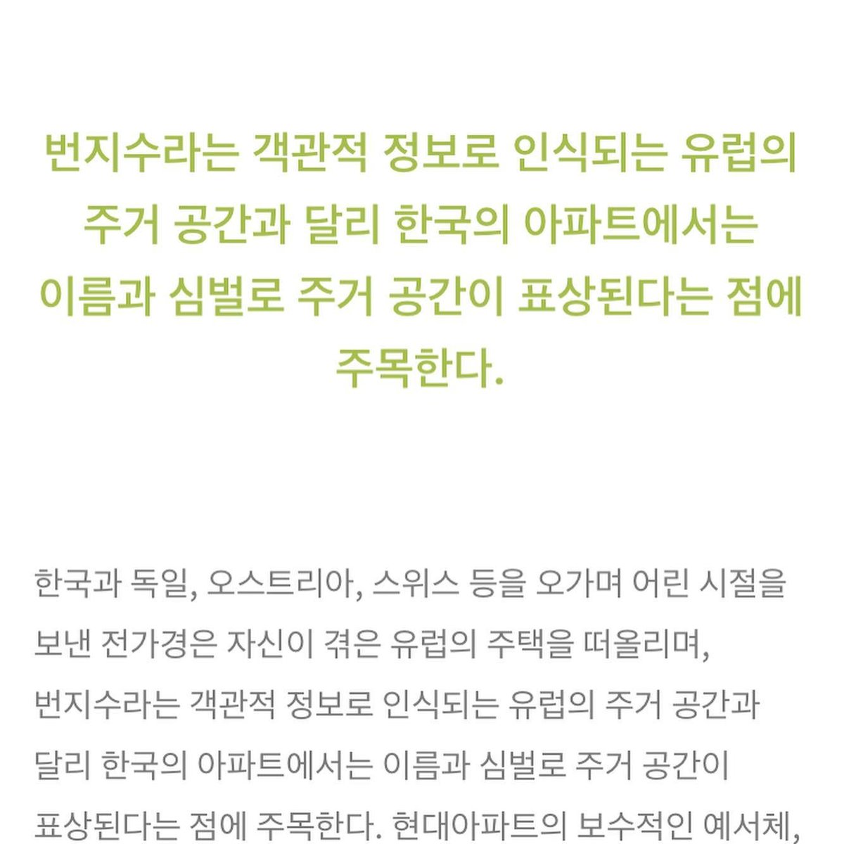 underthesignof's tweet photo. "번지수라는 객관적 정보로 인식되는 유럽의 주거 공간과 달리 한국의 아파트에서는 이름과 심벌로 주거 공간이 표상된다는 점에 주목한다."

아파트 외벽에 그려진 ‘아파트 글자’를 수집하다
강예린, 윤민구, 전가경, 정재완 <아파트 글자>
https://t.co/1oFgVT3EcF https://t.co/tWPYFplmJS