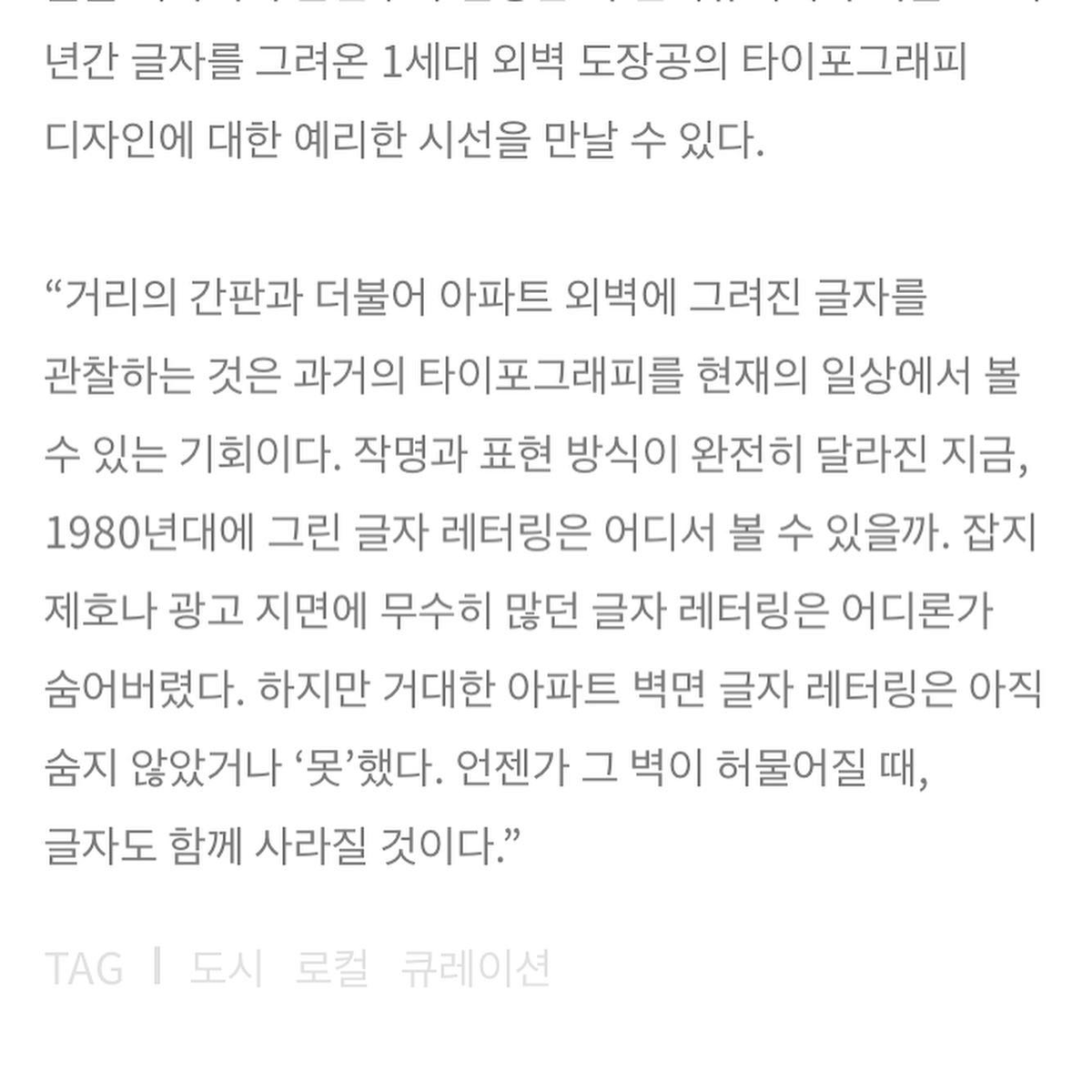 underthesignof's tweet photo. "번지수라는 객관적 정보로 인식되는 유럽의 주거 공간과 달리 한국의 아파트에서는 이름과 심벌로 주거 공간이 표상된다는 점에 주목한다."

아파트 외벽에 그려진 ‘아파트 글자’를 수집하다
강예린, 윤민구, 전가경, 정재완 <아파트 글자>
https://t.co/1oFgVT3EcF https://t.co/tWPYFplmJS