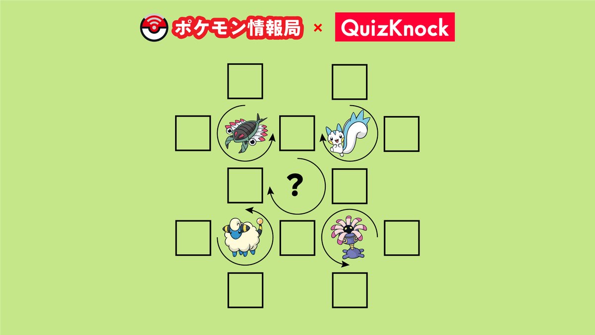 公式 ポケモン情報局 今回のポケモンクイズはquizknock Quizknock とのコラボクイズ 1問目はメンバーの山本さん Quiz Yamamoto に作問いただきました それでは問題です Q に入るポケモンを答えてください ポケモンクイズ