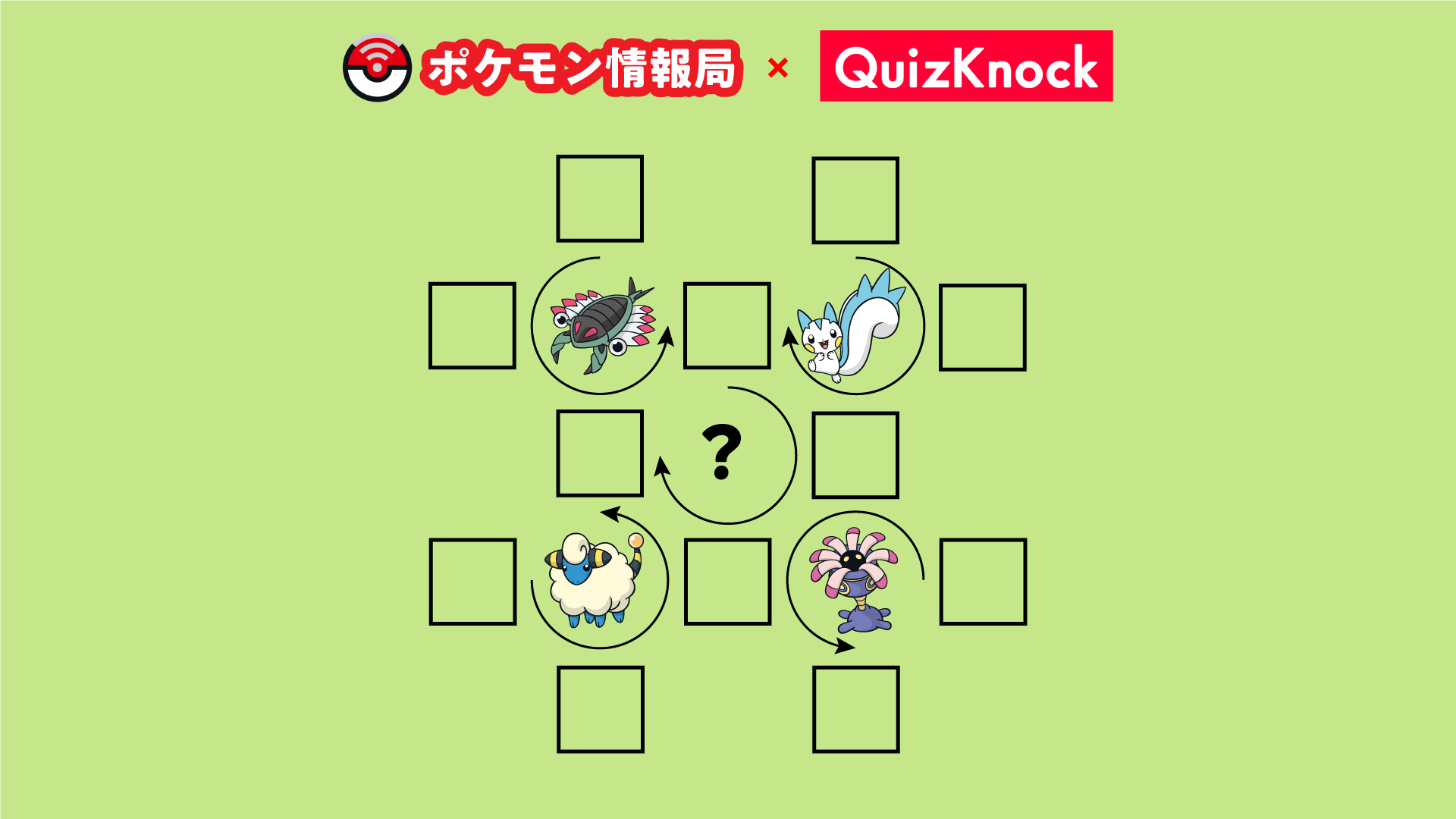 公式 ポケモン情報局 Twitterissa 答えはわかりましたか 矢印の方向にそれぞれのポケモンの名前を入れると スリープ が完成します 次の問題もお楽しみに T Co Hd9pivaacv Twitter