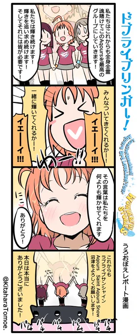 ドブライブリンガー!
Aqours3rd LIVE うろおぼえレポートまんが

『その言葉は私たちを何よりも輝かせてくれます!?』

#Aqours3rd上映会 #lovelive 