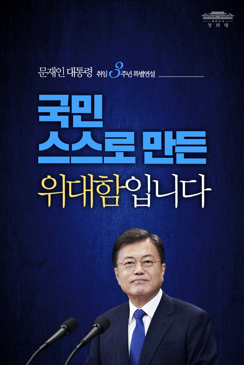 TheBlueHouseKR's tweet photo. 문재인 대통령은 오늘, 취임 3주년을 맞아 특별연설을 했습니다. 대통령은 "촛불의 염원을 담고 국정운영을 했다"며 "어려울 때마다 국민들께서 힘과 용기를 주셨다"고 밝혔습니다. #취임3주년 #특별연설 #친절한청와대 카드뉴스로 전해드립니다.

영상보기▶ https://t.co/wg9AjVOmyi https://t.co/V5gMH0topZ