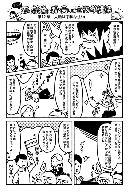 マンガ「若い読者に贈る美しい生物学講義」更新されました??第12章「人類は平和な生物」https://t.co/c7URYBswOV 