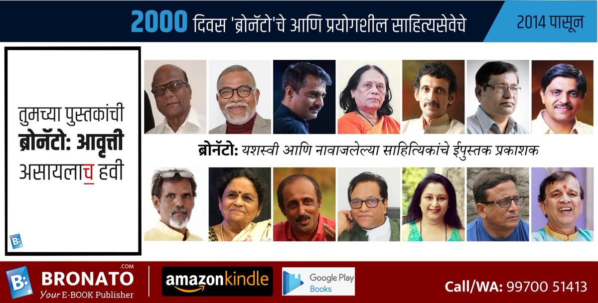 ShaileshBronato's tweet photo. #BRONATO आज २००० दिवसांचा टप्पा गाठला आहे, अर्थात पाच वर्षे पाच महिने आणी २१ दिवस. अनेकांचं स्वतःचं पुस्तक प्रकाशन करण्याचे स्वप्न पूर्ण केले, काही दिग्गज लेखक/लेखिकांची पुस्तके प्रकाशित केली. #ईपुस्तक क्षेत्रात आमची घोडदौड सुरूच राहील. तुमचे प्रोत्साहन मिळत राहो, लोभअसावा.#मराठी https://t.co/tREmlAA5rz