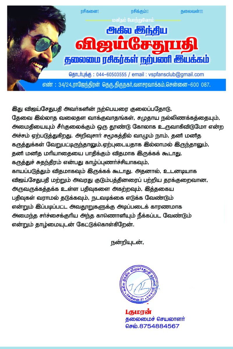 UVCommunication's tweet photo. Actor @VijaySethuOffl 's Fans Club association @kumaran4567 files police complaint seeking removal of defamatory statements being made against the actor and his family. Here's a copy of the complaint submitted to the Cyber Crime Dept:

#WeSupportVijaySethupathi

@proyuvraaj https://t.co/0AHY5KuOkT