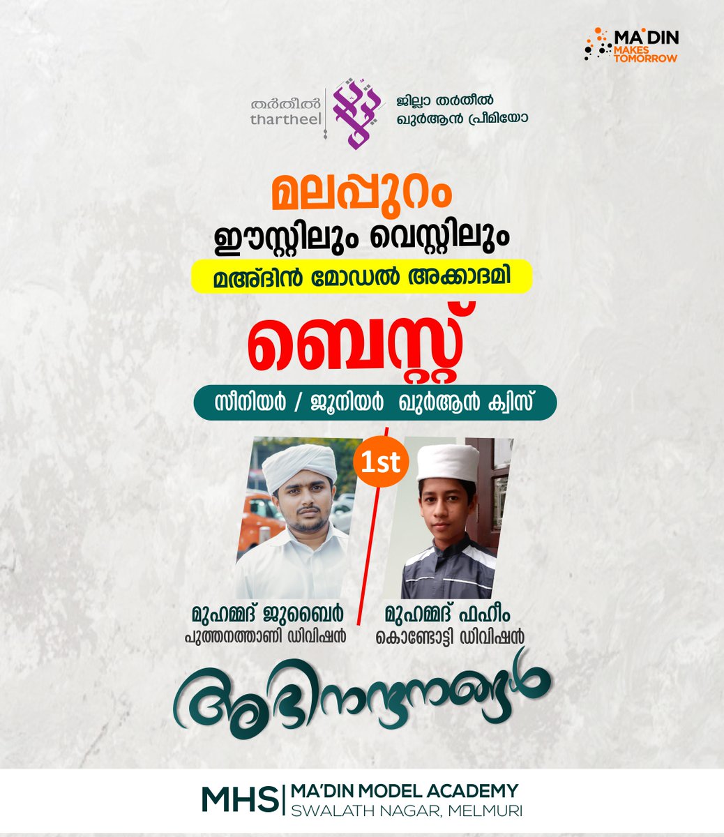 MadinModel's tweet photo. Congrats🌹🌹
#SSF_Thartheel_District_Level 🏆1st Place
#senior- Qur'an_Quiz 
🥇Jubair Karathur
#junior- Qur'an_Quiz 
🥇#Muhammed_Faheem https://t.co/xbAnRJpmDM