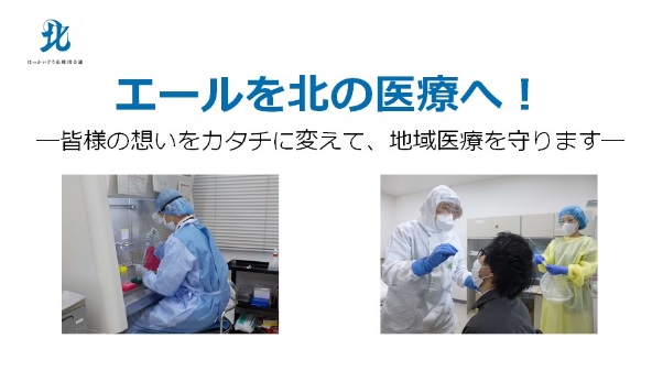 PrefHokkaido's tweet photo. 【エールを北の医療へ!】
道民の皆さまが安心して暮らせるよう,日夜最前線で奮闘している医療従事者の方々を応援するため,寄附を募ったところ,多くの皆さまからご支援のお申し出をいただきました。
深く感謝申し上げますとともに,引き続き,皆さまからのご協力をお願いします。
https://t.co/p3QceAg7q3 https://t.co/HWkpd44zVh