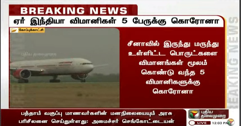 PttvNewsX's tweet photo. #BREAKING | சீனாவில் இருந்து மருந்து உள்ளிட்ட பொருட்களை விமானங்கள் மூலம் கொண்டு வந்த ஏர் இந்தியா விமானிகள் 5 பேருக்கு கொரோனா தொற்று உறுதி செய்யப்பட்டுள்ளது

#COVID19 #Pilots #AirIndia #CoronavirusOutbreak https://t.co/pbcsL76JP9