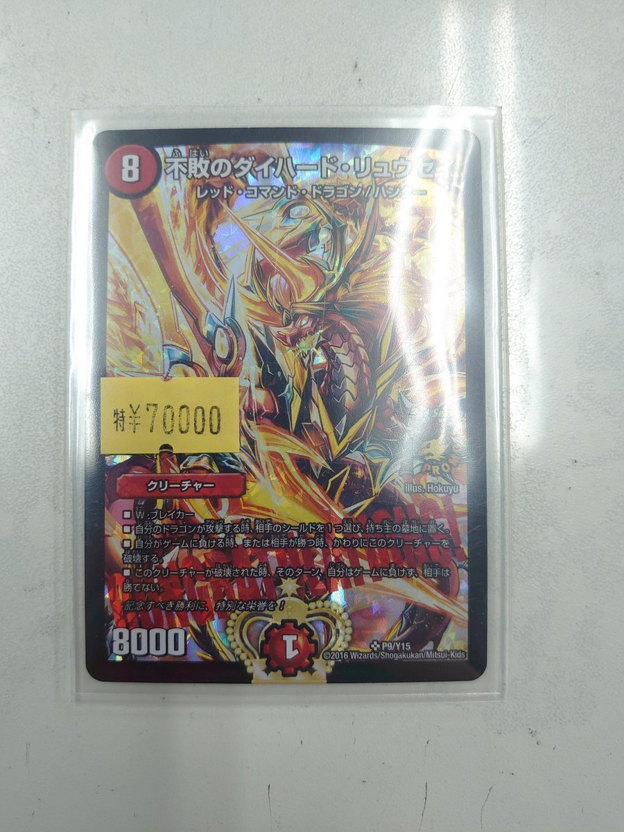 ホビーステーション仙台駅前店 على تويتر デュエマ販売速報 不敗のダイハード リュウセイ P09 Y15 買い取りました 裏面にかけ傷があるため画像のお値段となっておりますが大分お安くしましたので是非お買い求めください デュエマ デュエルマスターズ