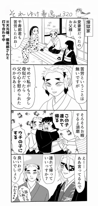 それゆけ善逸、明日は2週間ぶりのジャンプですねな第320弾。終わりに近づく鬼滅本編に寂しさを隠せませんが、最後まで応援して見届けたいと思います…謎は少なからず残りそうですが、果たして。
#それゆけ善逸 