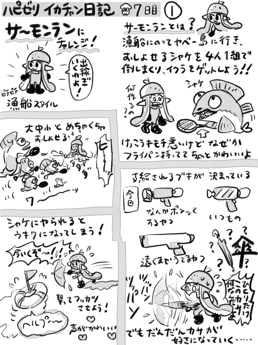 ?スプラトゥーン2日記?
?7日目?
サーモンランにチャレンジ!
????????? 