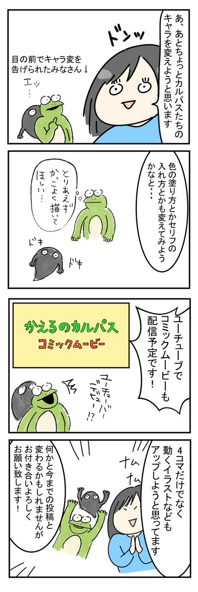 【お知らせ?】
カルパス4コマを再開いたします?
ちょいと今までとキャラの性格とか違うかもしれませんがご了承下さい?
動くイラストとかも描きます〜!あとYouTubeも〜!!ヨシャァ〜!!
#かえるのカルパス 