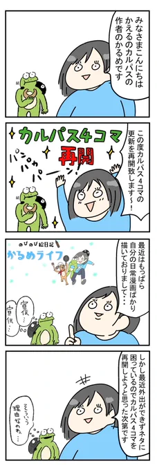 【お知らせ?】
カルパス4コマを再開いたします?
ちょいと今までとキャラの性格とか違うかもしれませんがご了承下さい?
動くイラストとかも描きます〜!あとYouTubeも〜!!ヨシャァ〜!!
#かえるのカルパス 