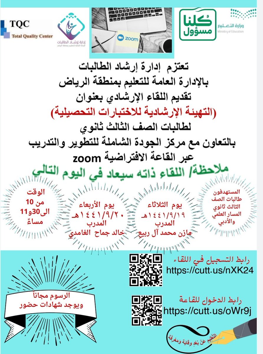 MOE_RYH's tweet photo. تنفذ إدارة إرشاد الطالبات بالتعاون مع مركز الجودة الشاملة للتدريب يومي الثلاثاء والأربعاء القادمين لقاء #عن_بعد⁩ بعنوان: (التهيئة الإرشادية للاختبار التحصيلي لطالبات الصف الثالث ثانوي)
تقديم :أ. مازن محمد آل ربيع
ا. خالد جماح الغامدي
الوقت : ١٠-١١.٣٠ مساءً https://t.co/H8dQA06nWL