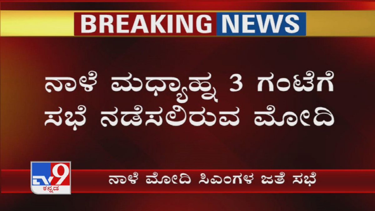 tv9kannada's tweet photo. Lockdown 4.0 Or Exit Plan? All Eyes On PM Modi’s Video Conference With CMs Tomorrow
Video Link ►https://t.co/HNBTT9btmn
#TV9Kannada #PMModi #ModiVideoConference #Lockdown4 #PMModiMeetingWithCMs #LockdownExtesnion #Coronavirus #CoronavirusLockdown #COVID19Pandemic #KannadaNews https://t.co/IjlGPnaay6