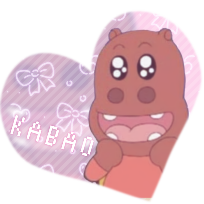 かばおくん かばおくん