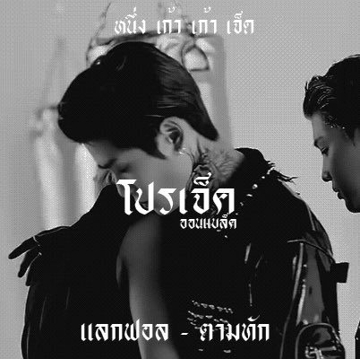 — (🏴‍☠️)*.

𝖍𝖊𝖞 guys  I'm   𝖕𝖗𝖔𝖏𝖊𝖈𝖙 ˒ โปรเจ็ค ˒ img  𝖏𝖊𝖔𝖓𝖌 𝖏𝖆𝖊𝖍𝖞𝖚𝖓— 97'𝖘 𝖇𝖔𝖞 to day I'll ˓ ตามทัก แลกฟอล ˒  just  𝖗𝖙 𝖆𝖓𝖉 𝖙𝖆𝖑𝖐 together .

/ ยพท. ลฟตท