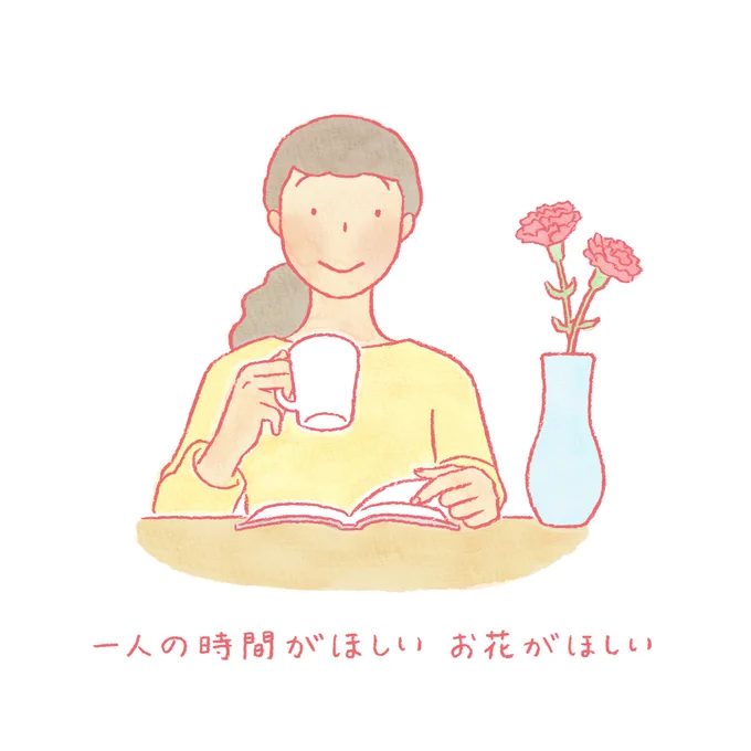 MAMADAYS( @mamadaystv )さん企画・制作の、#母の日 ショート動画用イラストを描きました。

アンケートを見ると、今年は新型コロナの影響で、一人の時間がより一層取れなくなっている方が多いのかなと思いました。いつもおつかれさまです!そしてありがとうございます。
https://t.co/pMGh1nrJ90 