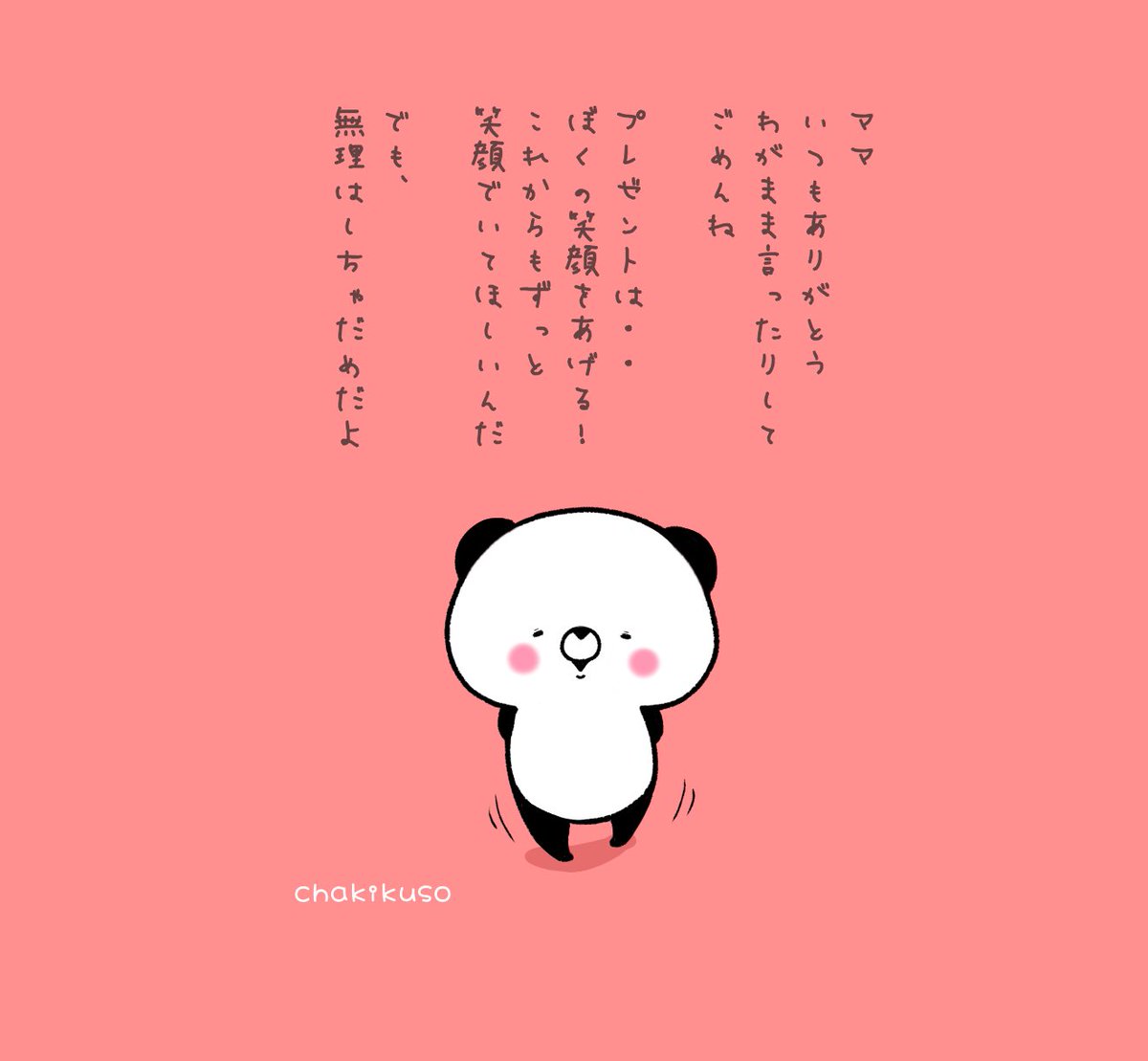 Chakikuso 母の日のプレゼントはとびきりの笑顔と感謝の言葉があれば充分だと思う こころにパンダ イラスト 母の日 Chakikuso 母の日のプレゼントはとびきりの笑顔と感謝の言葉があれば充分だと思う こころにパンダ イラスト 母の日