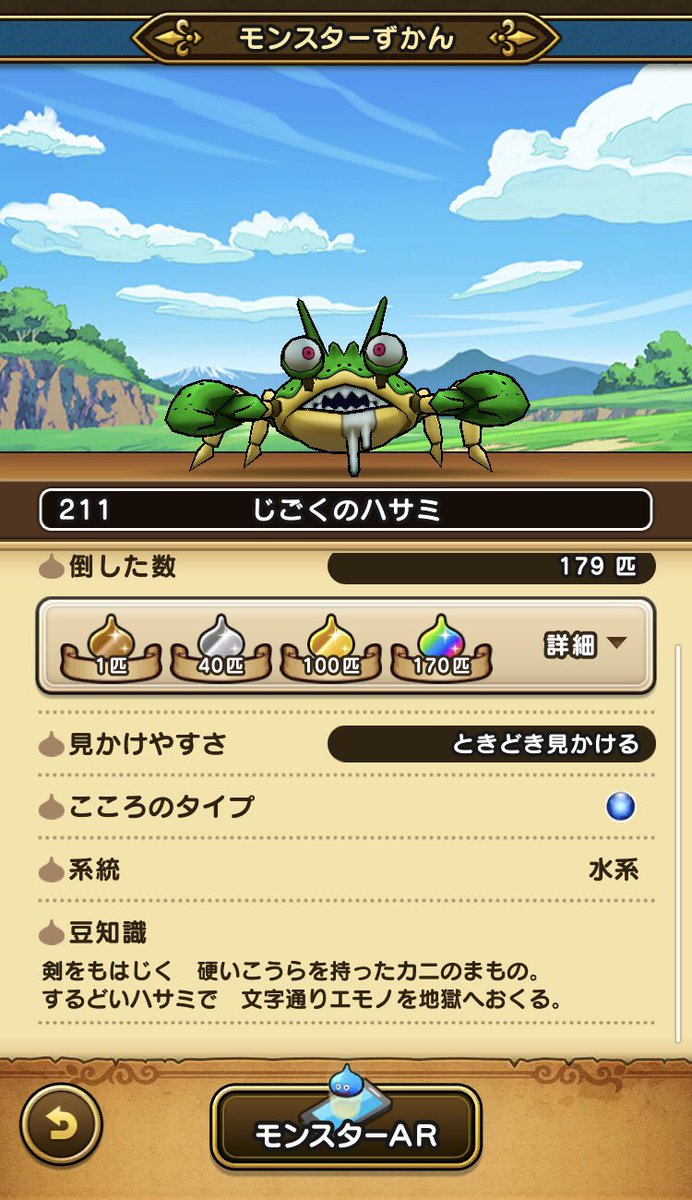 モトエス Dqw じごくのハサミ図鑑虹達成です 長かったァ ドラクエウォーク じごくのハサミ