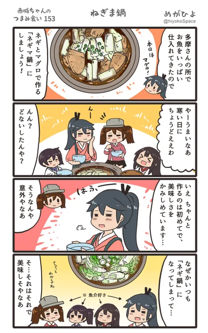 「赤城ちゃんのつまみ食い 153」
 〜ねぎま鍋〜 