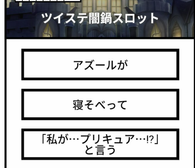 #ツイステ闇鍋スロット 
我慢できなかったです。 