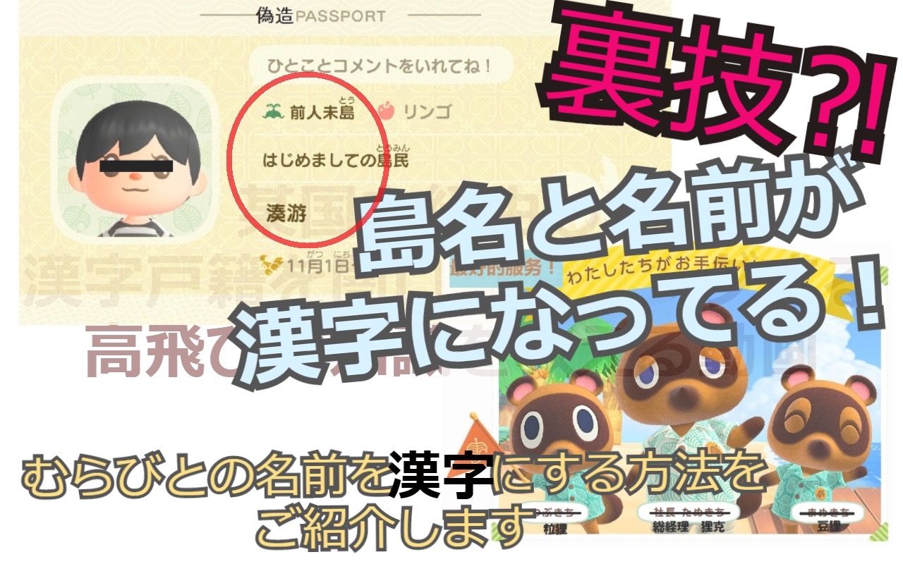 劇的 爽怪人間 Sur Twitter 本日の動画です 今日は知識チャンネルですが どうぶつの森 急に流行りものを取り入れてきましたね どうやら島やプレイヤーの名前を漢字にする裏技の紹介のようです 普通にゲームしたら 笑 豆知識 裏技 あつまれどうぶつの