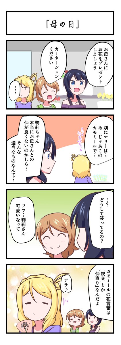 ラブライブスクスタ4コママンガ「母の日」
#lovelive 